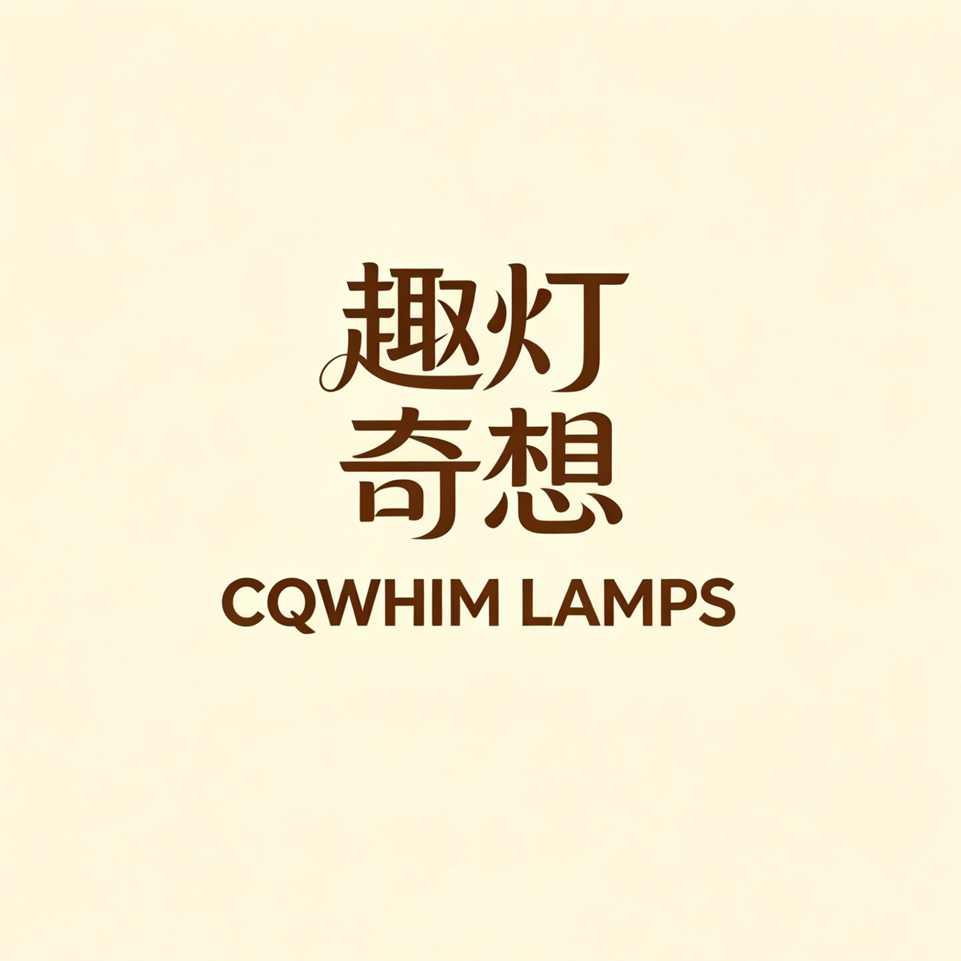 趣灯奇想