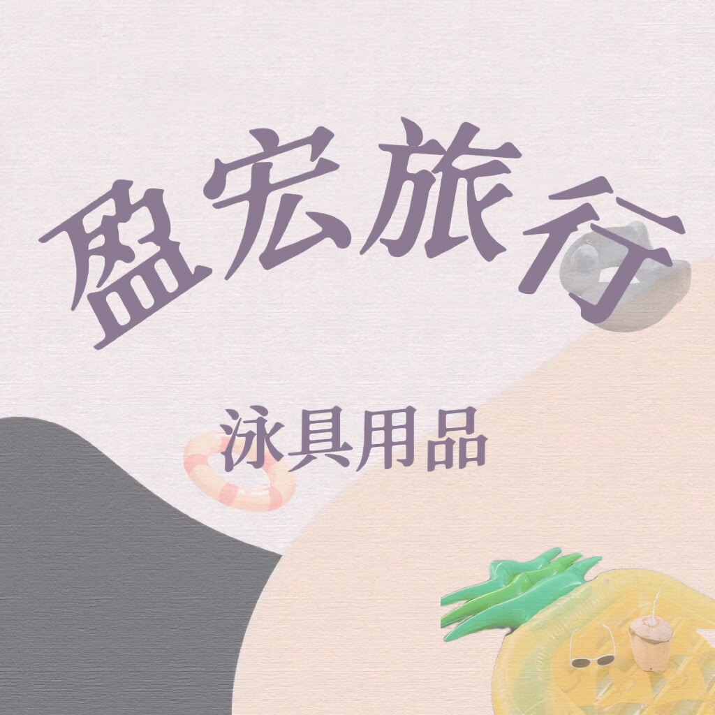 盈宏户外旅行用品