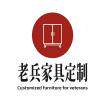 老兵全屋家具企业店 店铺LOGO