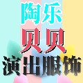 陶乐贝贝儿童演出服饰