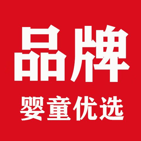 品牌正品婴童优选店