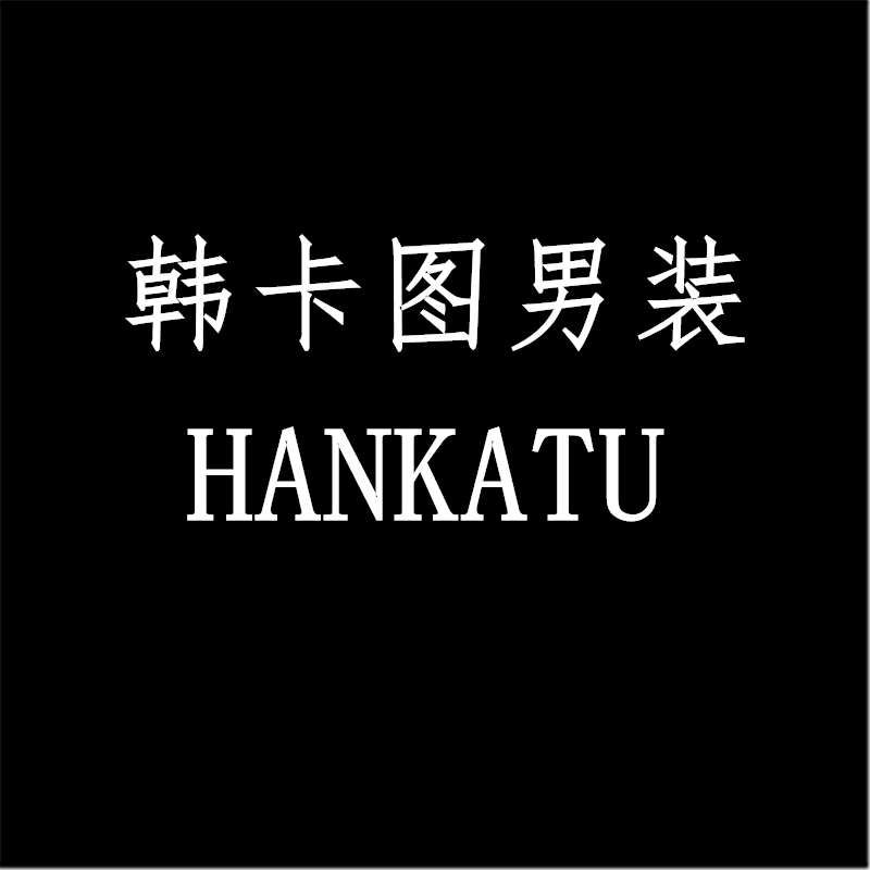 韩卡图男装店铺