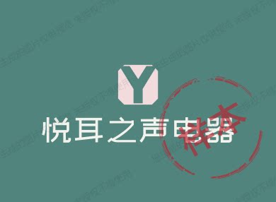 悦耳之声电器