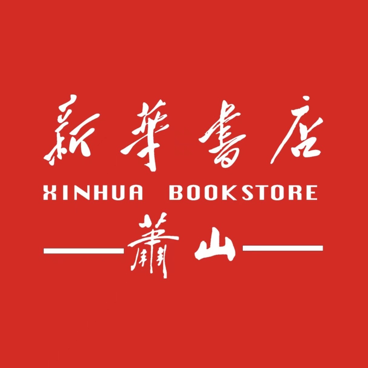 萧山新华书店图书专营店