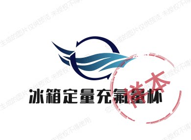 冰箱定量充氟量杯