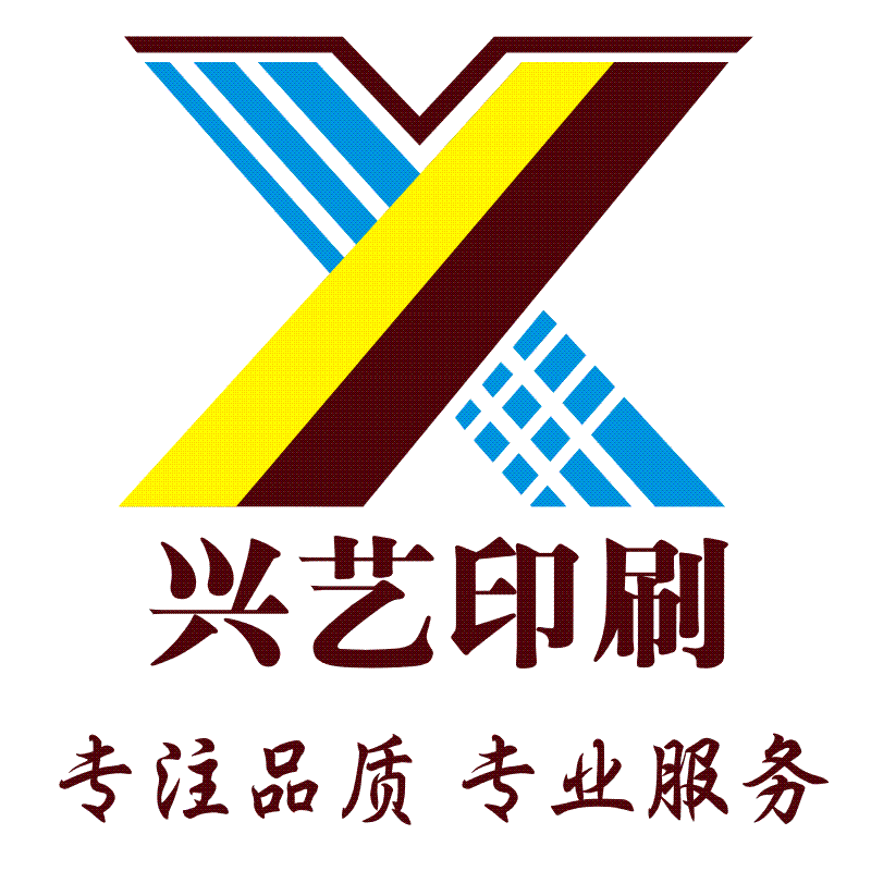 兴艺印刷厂