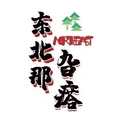 东北那旮瘩