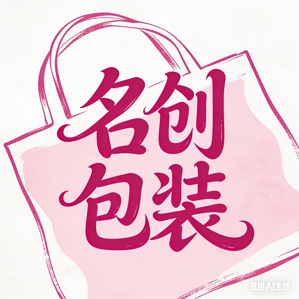名创包装2009的小店