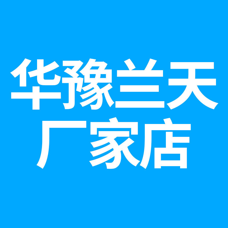 华豫兰天厂家