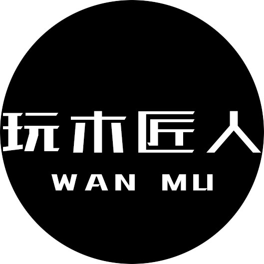 玩木匠人