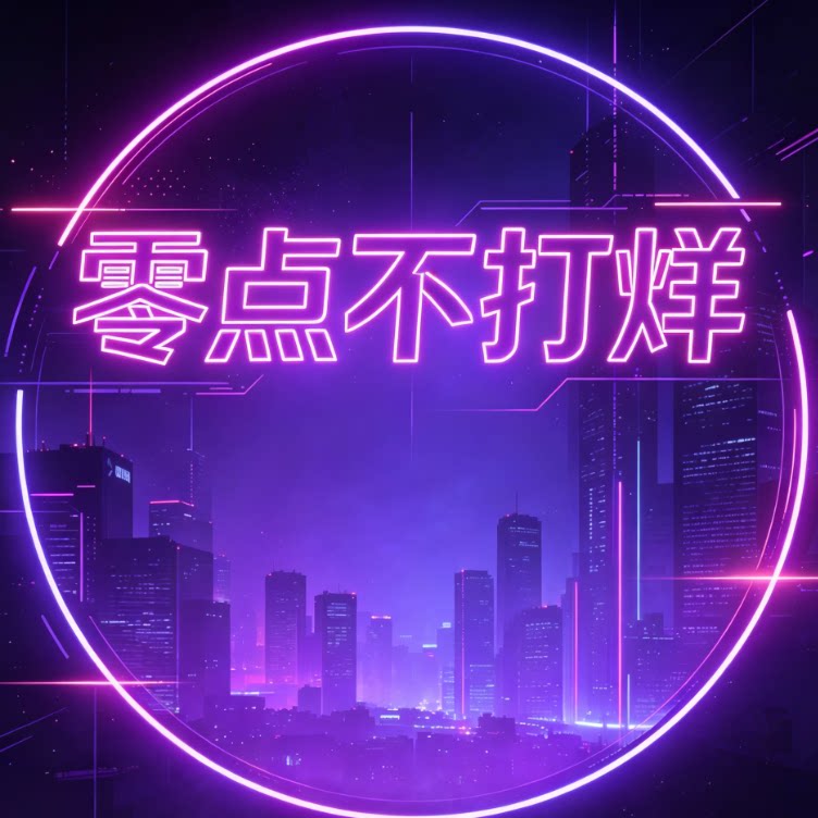 半夜不打烊