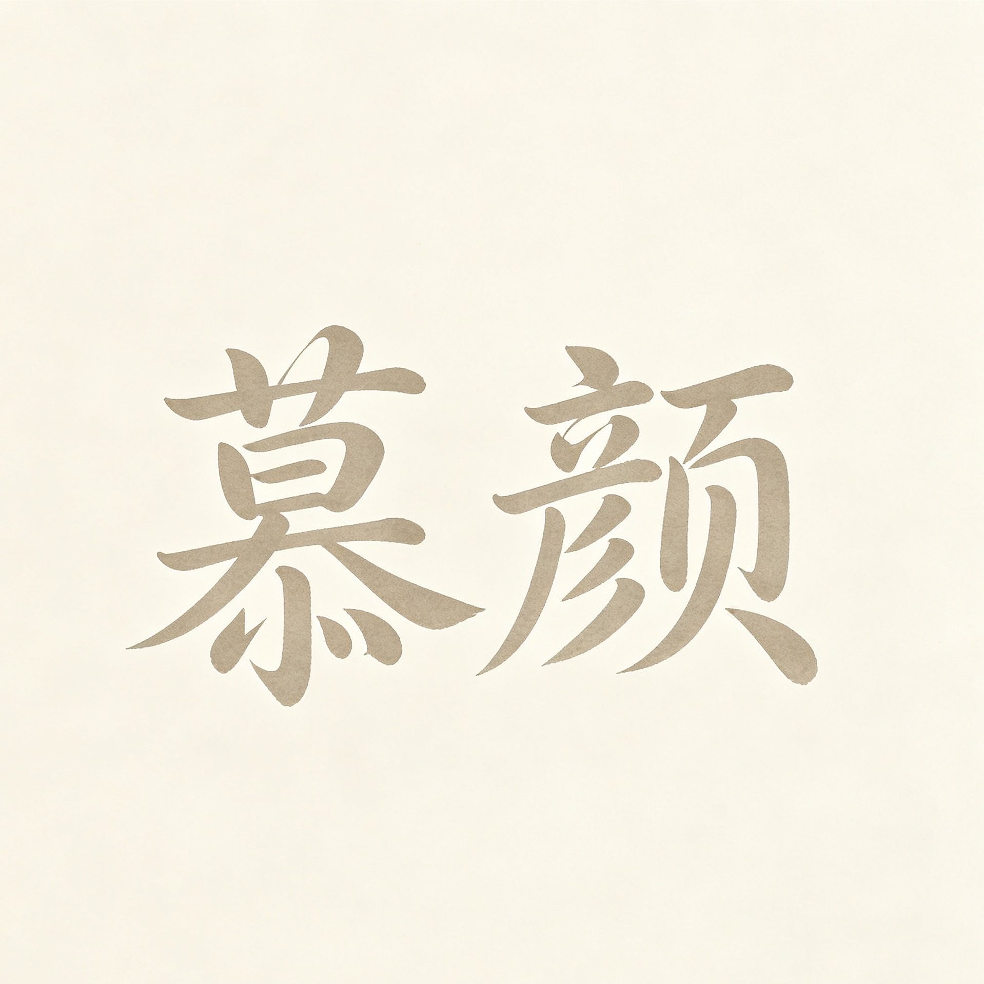 慕颜假发养护用品店