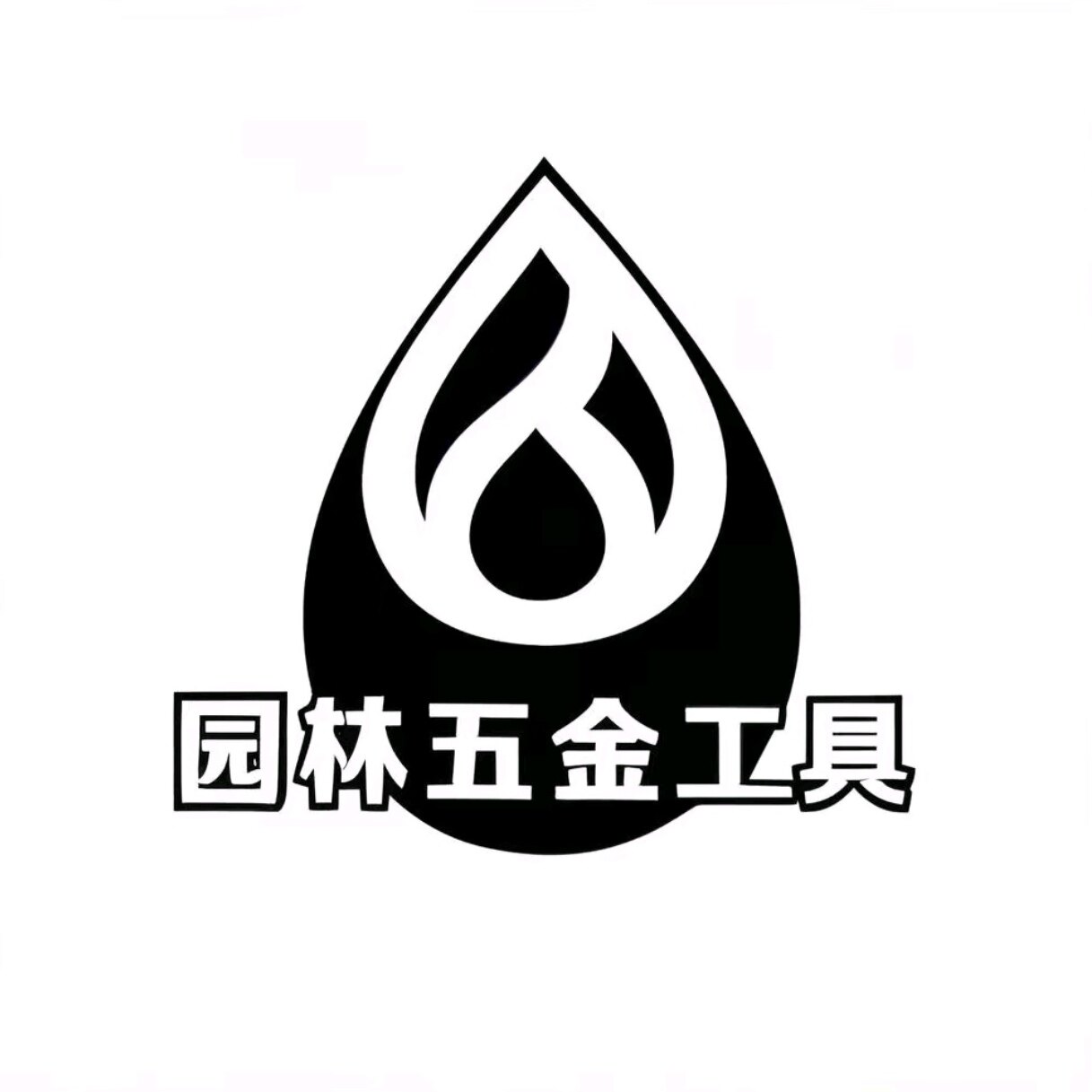 园林五金工具店