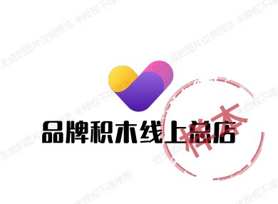 品牌积木线上总店