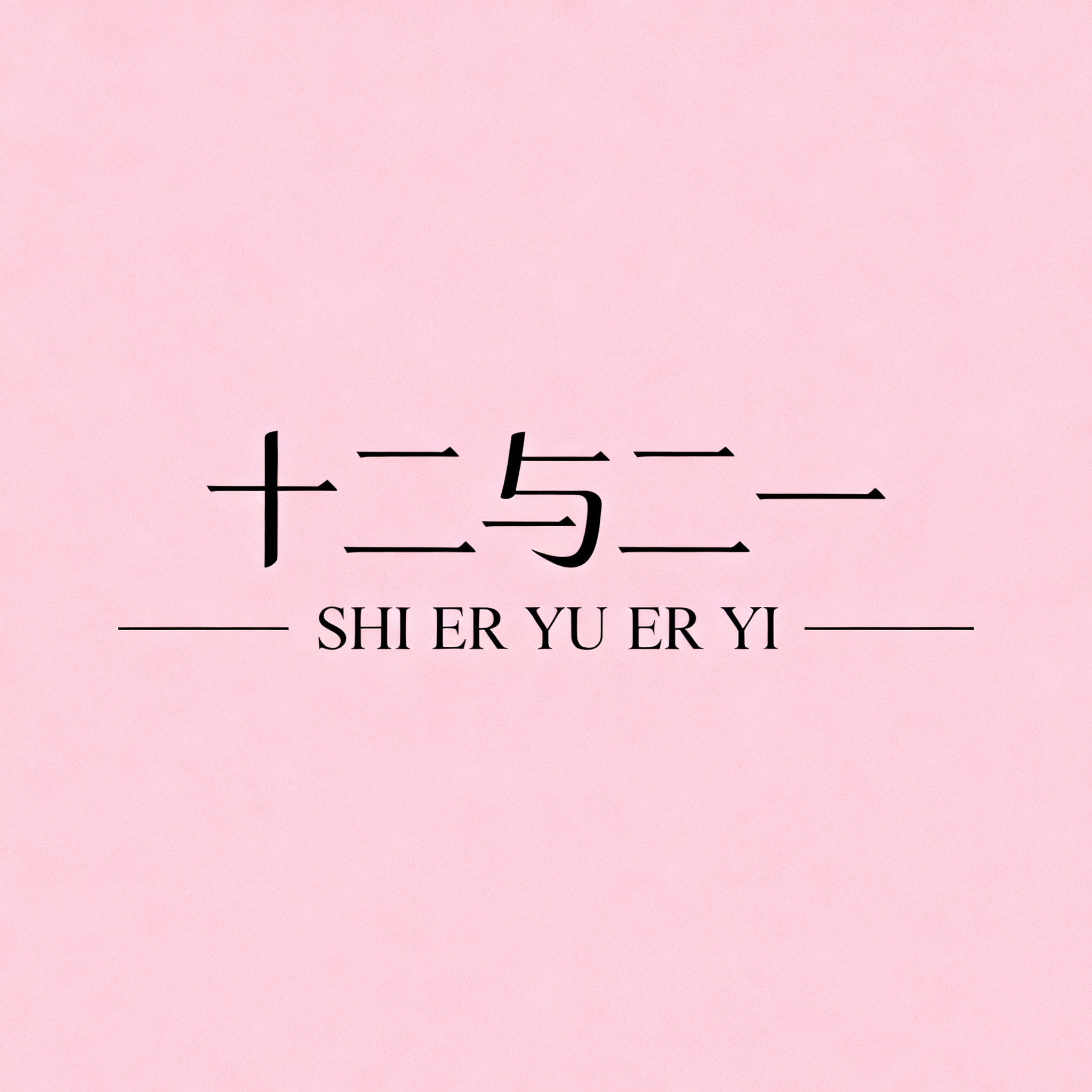 十二与二一
