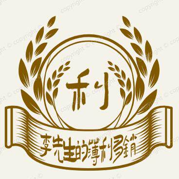 李先生的薄利多销店