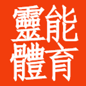 灵能体育