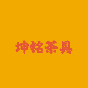 坤铭瓷韵茶器