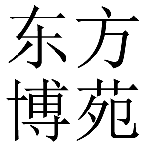 东方博苑图书专营店