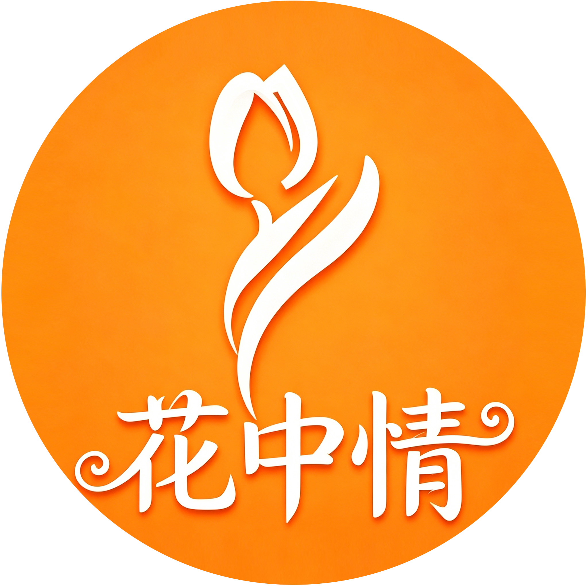 花中情 时尚花艺资材