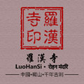 罗汉寺 店铺LOGO