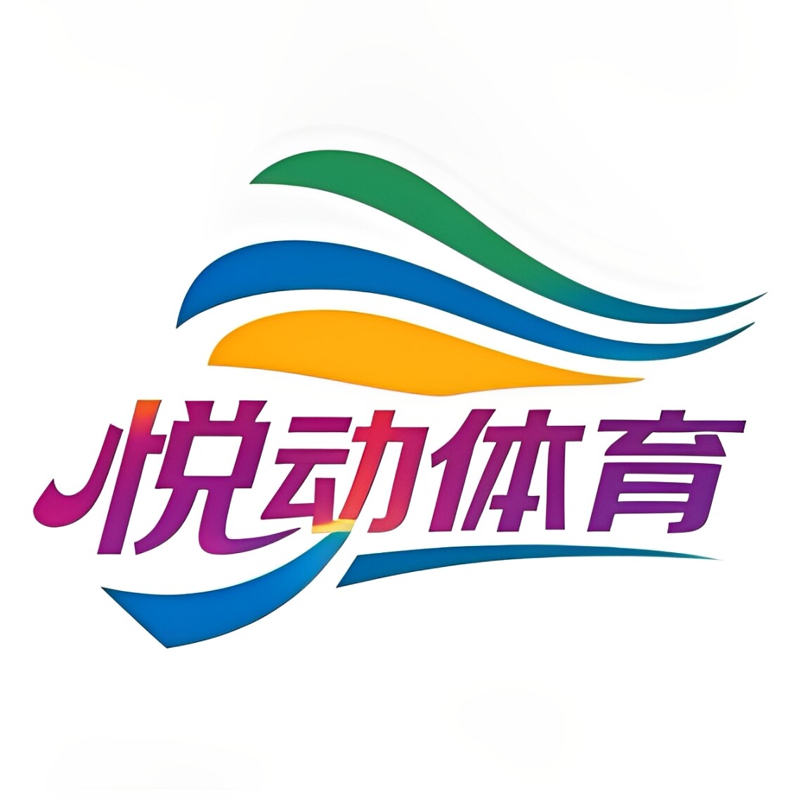 悦动体育品牌专柜店