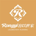 成都容以世家庆典策划有限公司
