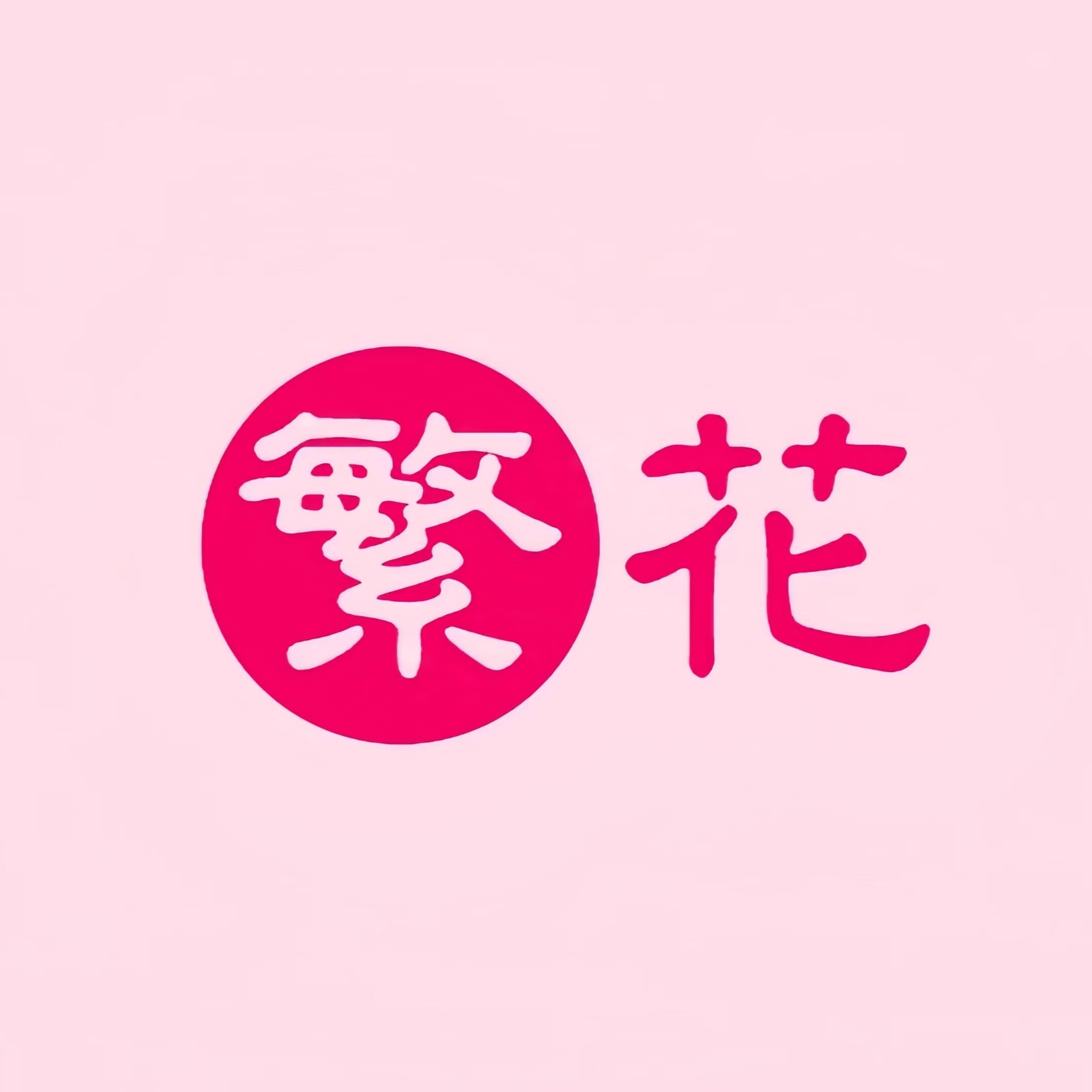 繁花家居美学馆