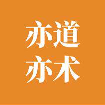 亦道亦术