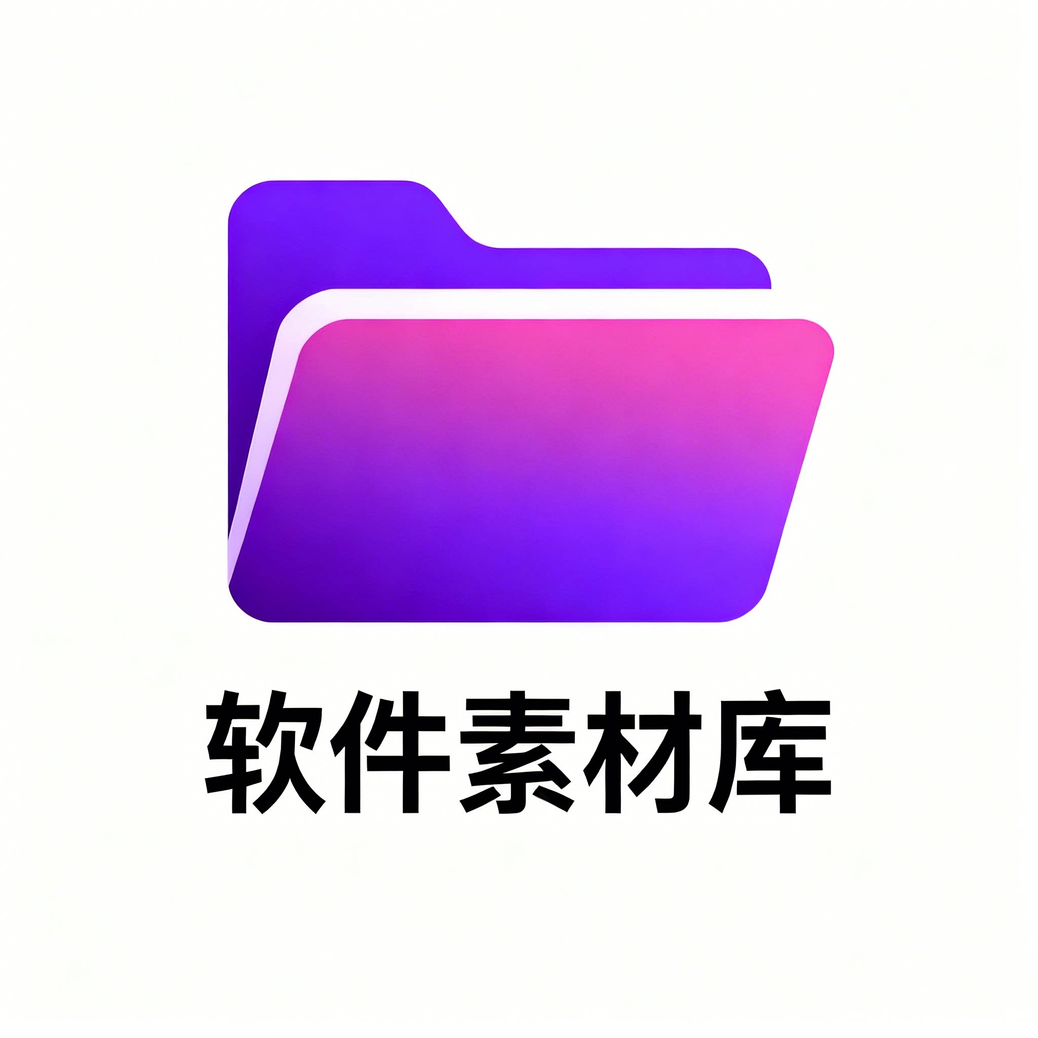 软件素材库