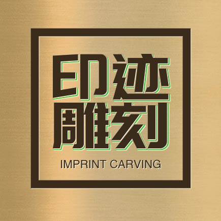 印迹雕刻