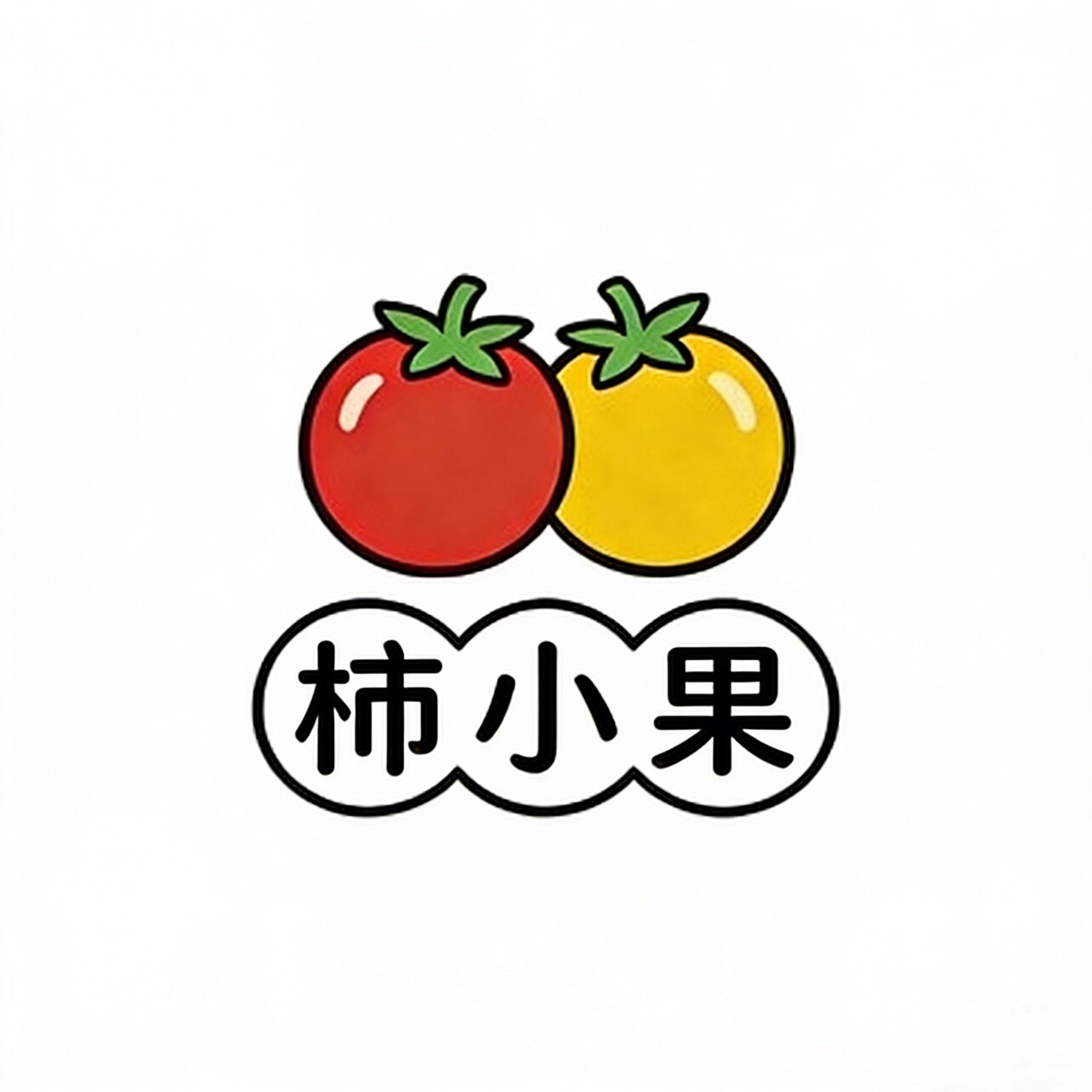 柿小果圣女果