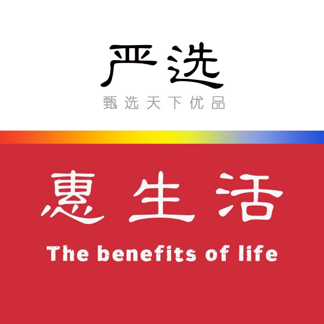 严选惠生活