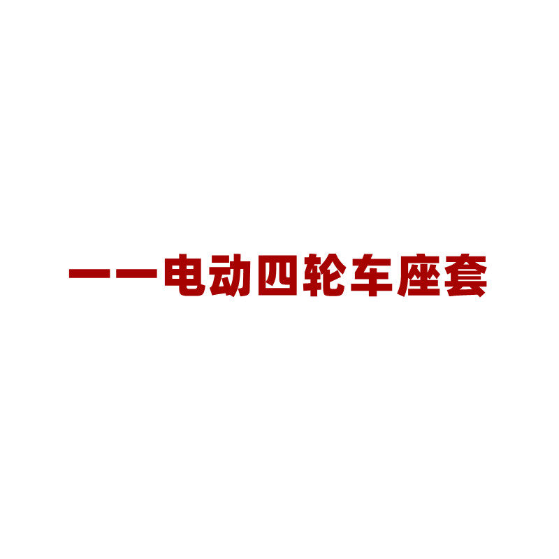 一一电动四轮座套