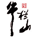 牛栏山酒厂专卖店