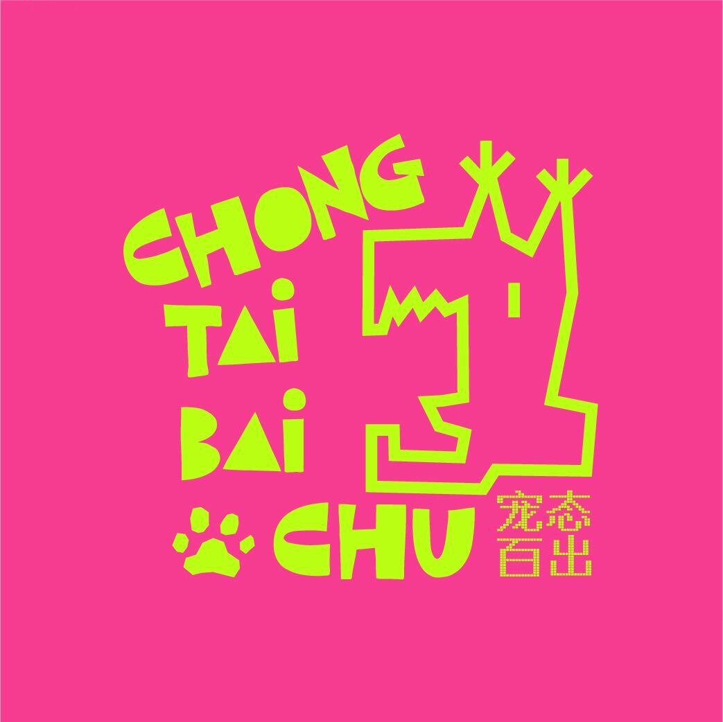 喵汪小潮铺