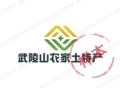 武陵山农家土特产