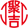 穗迪思聚吉专卖店