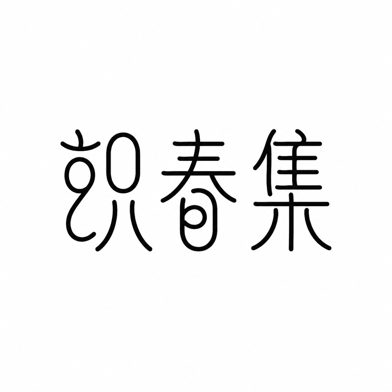 织春集原创汉服 店铺LOGO
