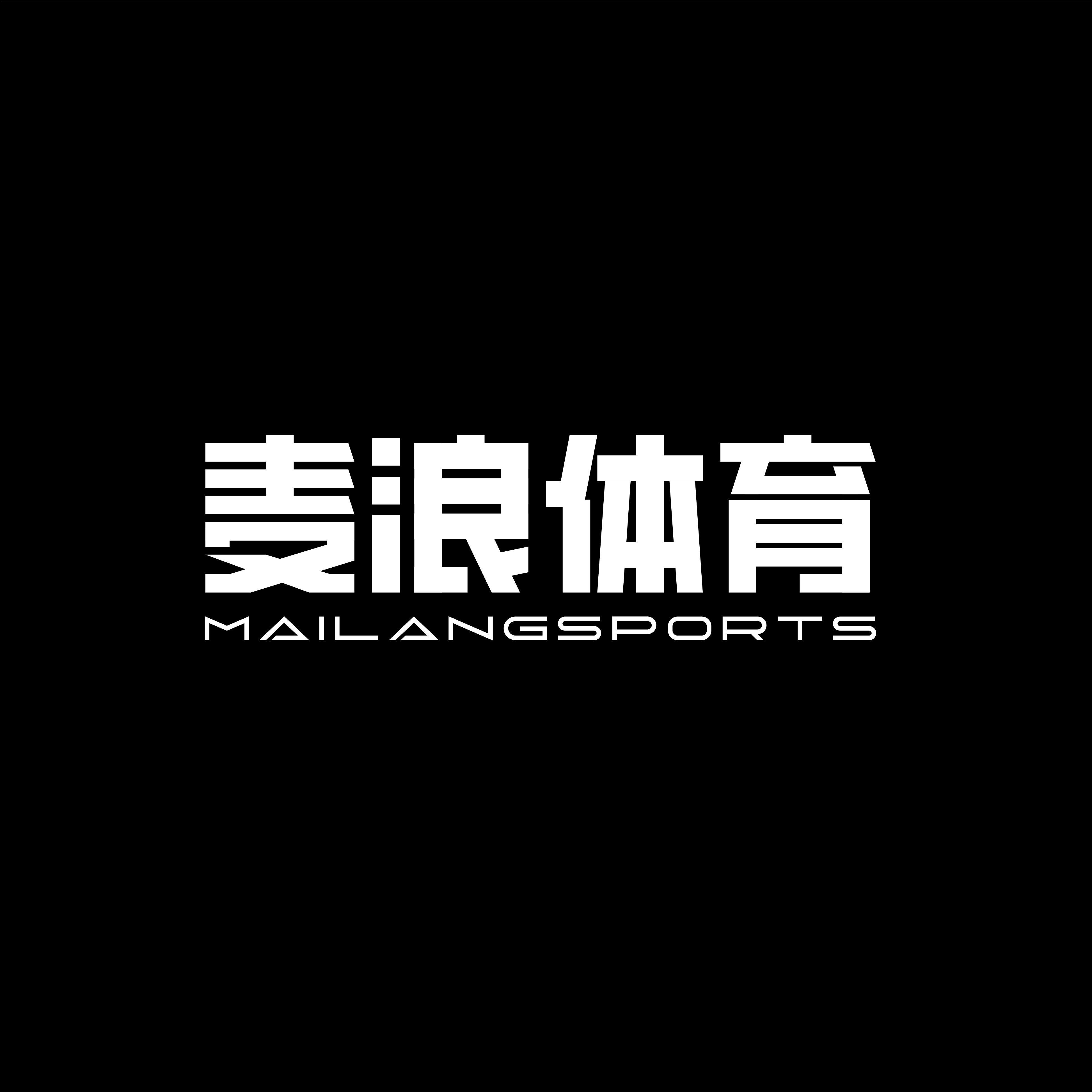 麦浪体育 专注正品
