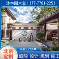 北京沐林园庭院定制中心