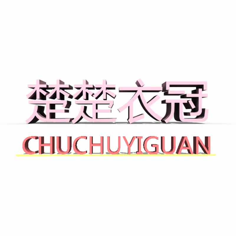 楚楚衣冠