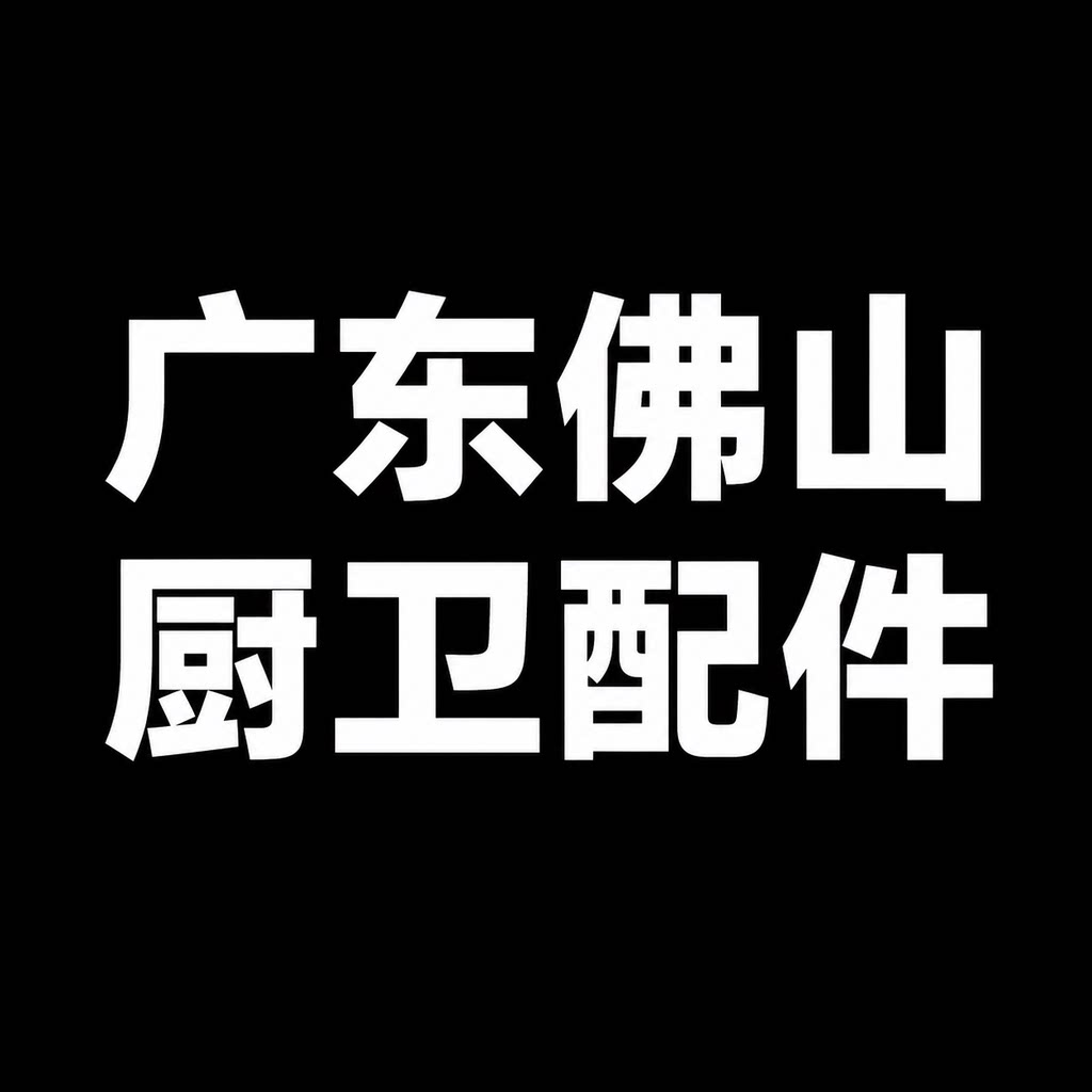 广东佛山厨卫配件 店铺LOGO