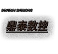 鼎泰数控
