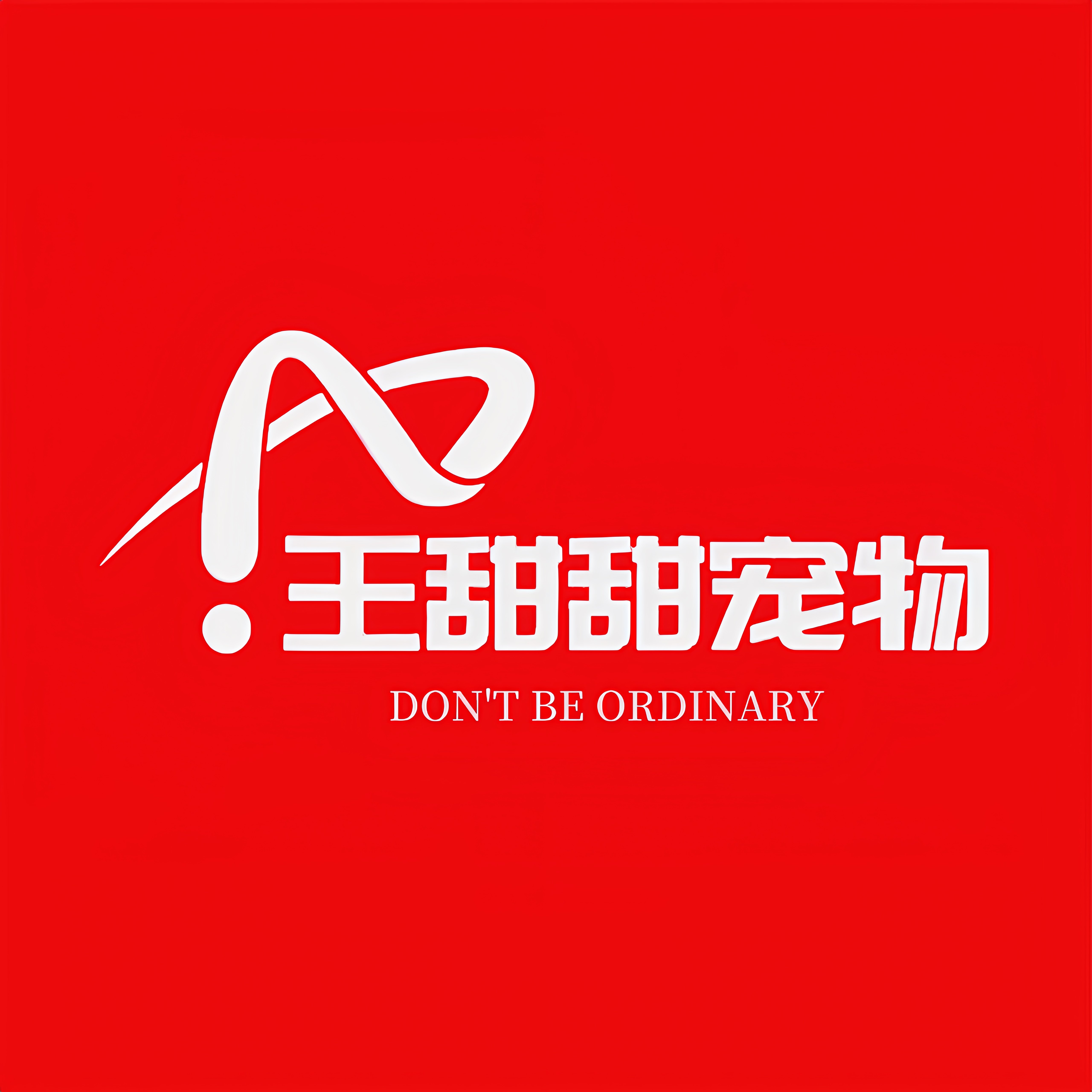 王甜甜宠物