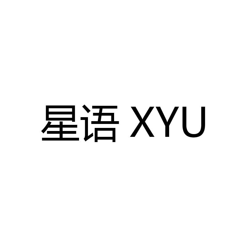星语 XingYU 潮包铺