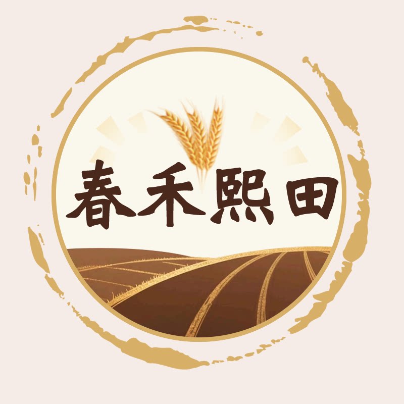 春禾熙田
