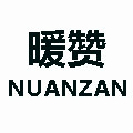 暖赞品牌店