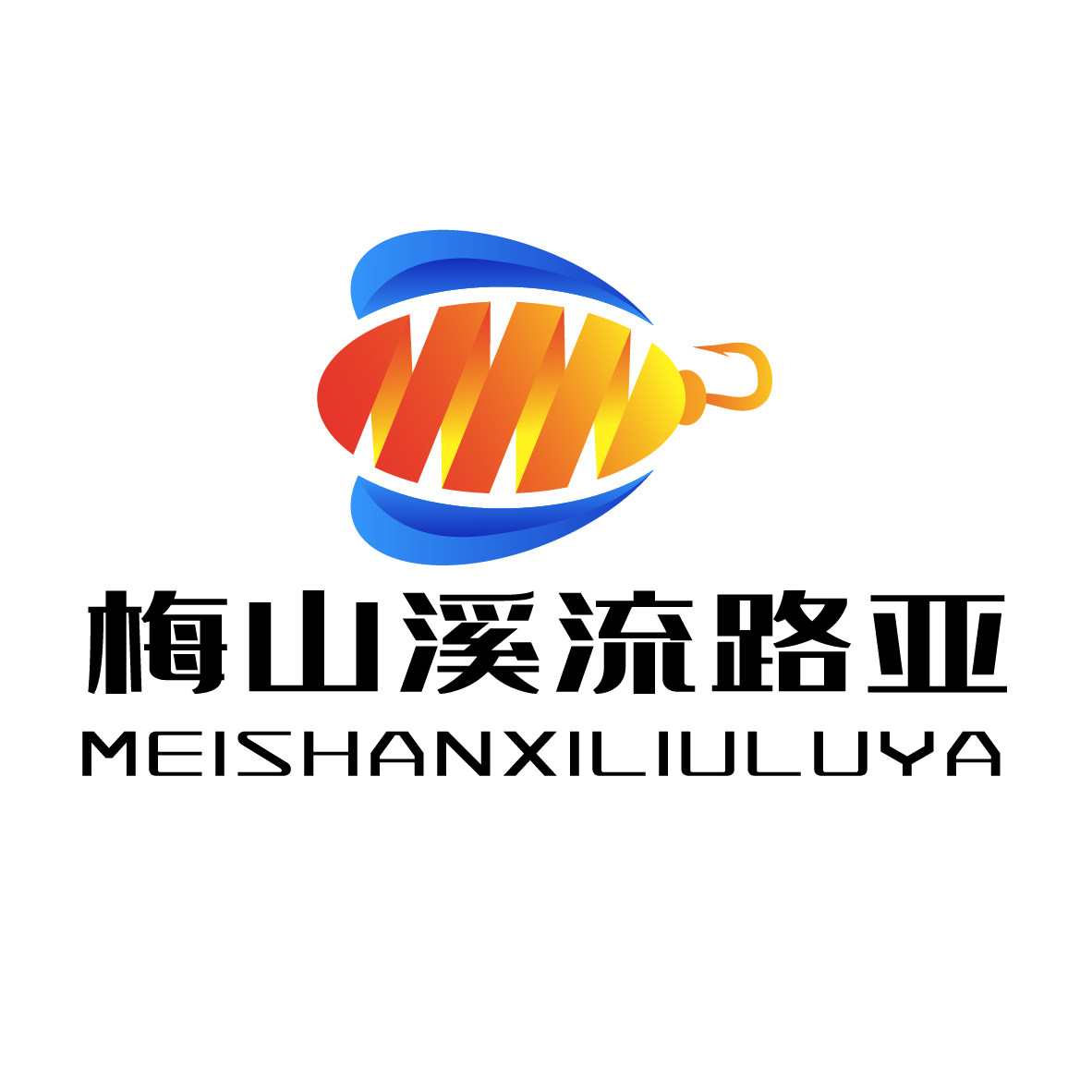 梅山溪流微物路亚