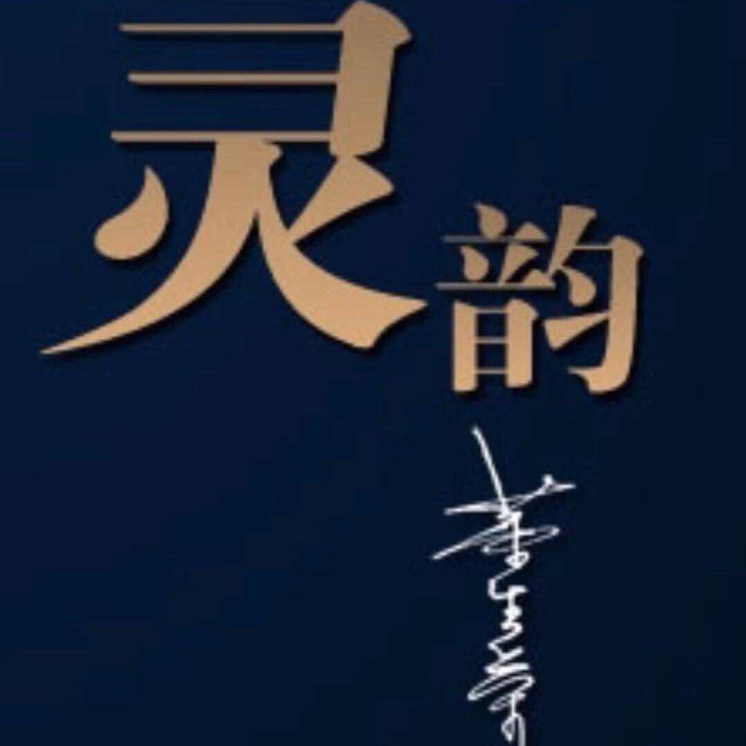 灵韵笛箫
